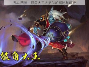 乱斗西游：银角大王大招BUG揭秘与解析