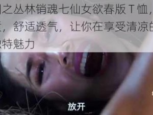 肉蒲团之丛林销魂七仙女欲春版 T 恤，纯棉材质，舒适透气，让你在享受清凉的同时，展现独特魅力