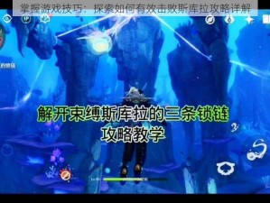 掌握游戏技巧：探索如何有效击败斯库拉攻略详解