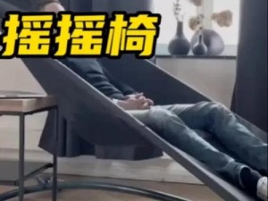 怎么在上面摇的图片-教你如何正确摇动摇椅