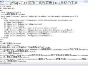 JAVaparser 乱偷：高效解析 Java 代码的工具