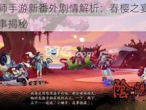 阴阳师手游新番外剧情解析：春樱之宴背后的故事揭秘