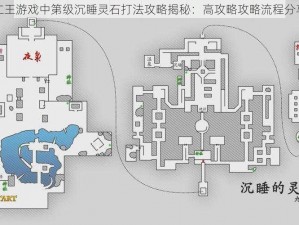 仁王游戏中第级沉睡灵石打法攻略揭秘：高攻略攻略流程分享