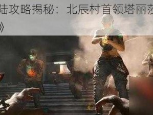 《光明大陆攻略揭秘：北辰村首领塔丽莎高效打击战术详解》