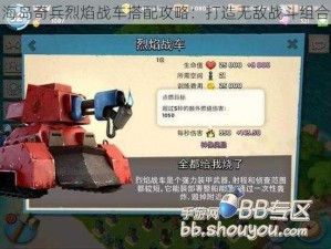 海岛奇兵烈焰战车搭配攻略：打造无敌战斗组合