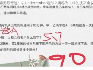 探索无限奇迹：以Undecember边形之奥秘为主线的技巧全攻略