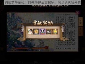 阴阳师英雄传说：目连传记故事揭秘，风华绝代绘卷启幕