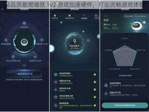 高品质敢爬墙就 1v2 游戏加速硬件，打造流畅游戏体验