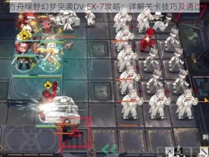 明日方舟绿野幻梦突袭DV-EX-7攻略：详解关卡技巧及通过策略