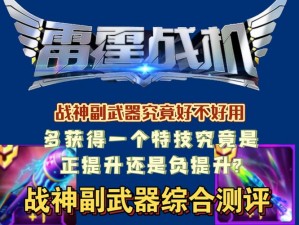 雷霆战机11月战神副武器更新预告：新版本上线时间揭晓，激战在即