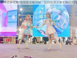 阴阳师式神宅舞T恤获取攻略详解：如何获得式神宅舞纪念T恤？