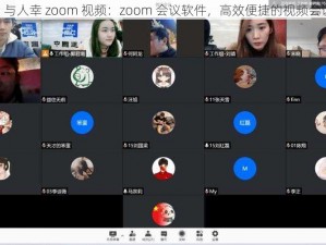 zoom 与人幸 zoom 视频：zoom 会议软件，高效便捷的视频会议工具