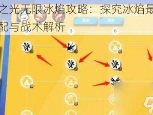 火炬之光无限冰焰攻略：探究冰焰最强流派搭配与战术解析