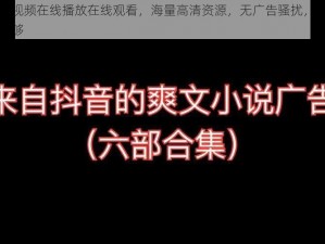 啦啦啦视频在线播放在线观看，海量高清资源，无广告骚扰，让你一次看个够