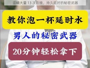 涩精大量 13 次在线，持久延时的秘密武器