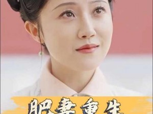 肥妻重生娘亲拽又飒牌减肥药，让你轻松拥有完美身材