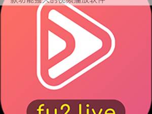 粉色 FULAO2 永久地址 APP 下载——一款功能强大的视频播放软件