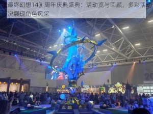 《最终幻想14》周年庆典盛典：活动览与回顾，多彩活动盛况展现角色风采