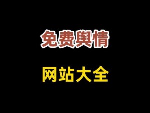 国外免费舆情网站软件大盘点