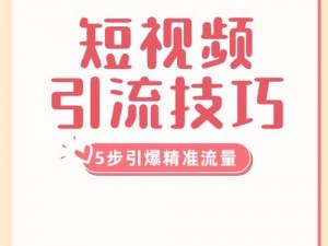 黄网推广：点击即看，视频网站引流神器