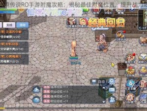 仙境传说RO手游附魔攻略：揭秘最佳附魔位置，提升战力限