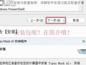 某人DIY安装与配置指南：详解软件安装过程及配置步骤