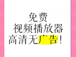 香蕉视屏免费播放海量高清视频，无广告干扰，畅享视觉盛宴