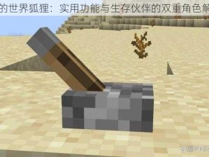 我的世界狐狸：实用功能与生存伙伴的双重角色解析