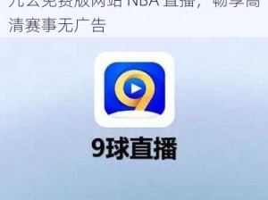 九幺免费版网站 NBA 直播，畅享高清赛事无广告