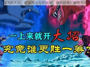 全民飞机大战：宇宙隐士与阿波罗，谁更胜筹？解析与对比