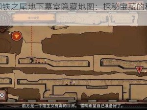 揭秘钢铁之尾地下墓室隐藏地图：探秘宝藏的秘密之地