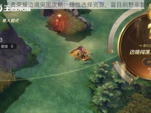 《王者荣耀边境突围攻略：理性选择资源，盲目刷野非智举》