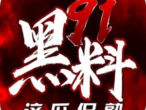 91 爆料网红领巾瓜报入口：网红爆款，时尚必备，点击查看