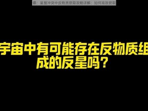 星际争霸：星盟冲突中反物质获取攻略详解：如何高效获取反物质