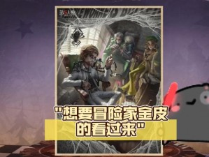 第人格冒险家新手攻略：实战技巧解析与玩转冒险家角色指南