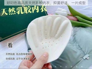 好叼色高品质天然乳胶内衣，抑菌舒适，一片成型