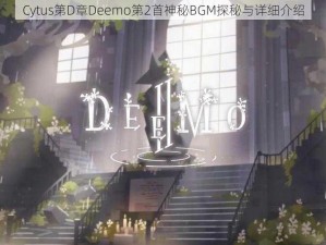 Cytus第D章Deemo第2首神秘BGM探秘与详细介绍