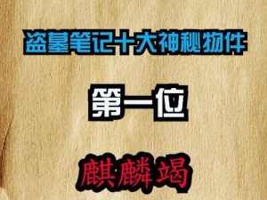 盗墓OL攻略：麒麟竭获取全解析——多种途径助你轻松获得麒麟竭