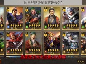 国志战略版星武将谁最强？