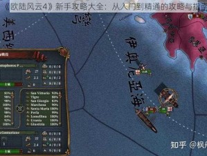 《欧陆风云4》新手攻略大全：从入门到精通的攻略与指南