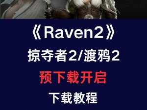 RAVEN掠夺者快速升级攻略详解