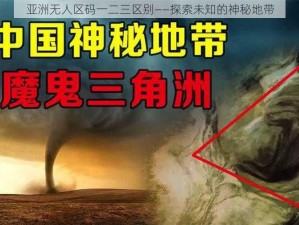 亚洲无人区码一二三区别——探索未知的神秘地带