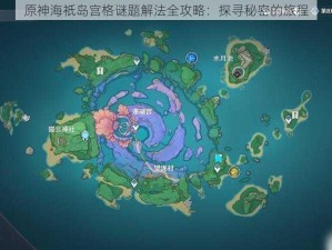 原神海祇岛宫格谜题解法全攻略：探寻秘密的旅程