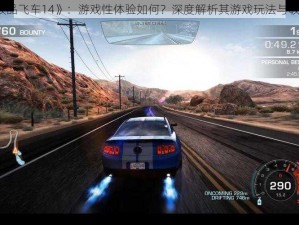 《极品飞车14》：游戏性体验如何？深度解析其游戏玩法与吸引力