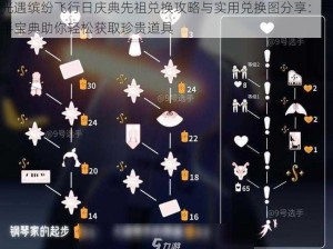 光遇缤纷飞行日庆典先祖兑换攻略与实用兑换图分享：新手宝典助你轻松获取珍贵道具