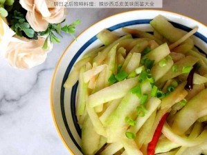 明日之后独特料理：辣炒西瓜皮美味图鉴大全