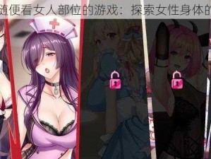 可以随便看女人部位的游戏：探索女性身体的奥秘