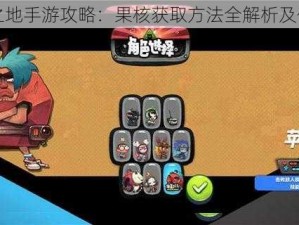 恶果之地手游攻略：果核获取方法全解析及作用览