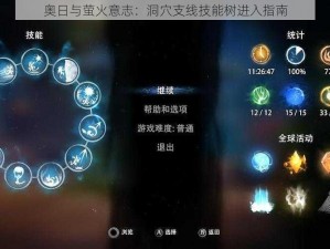 奥日与萤火意志：洞穴支线技能树进入指南