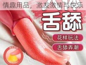 成年 18 款禁用 B 站成人情趣用品，激发激情与快乐